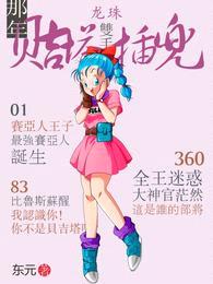 龙珠：那年，贝吉塔双手插兜