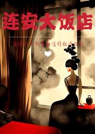 连安大饭店(民国NP)