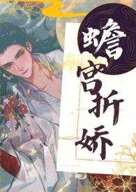 蟾宫折娇(1v1,H)