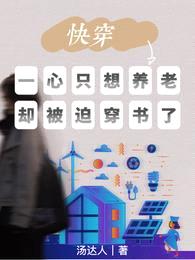 快穿:一心只想养老却被迫穿书了
