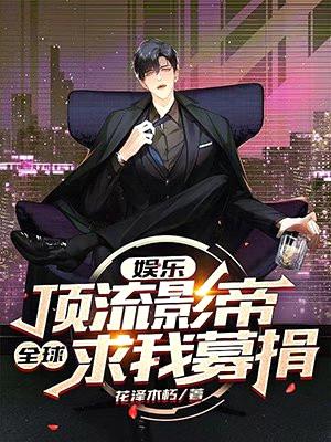 娱乐:最穷顶流,慈善曝光全网泪崩