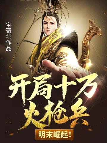 明末:太子十万火枪兵崛起